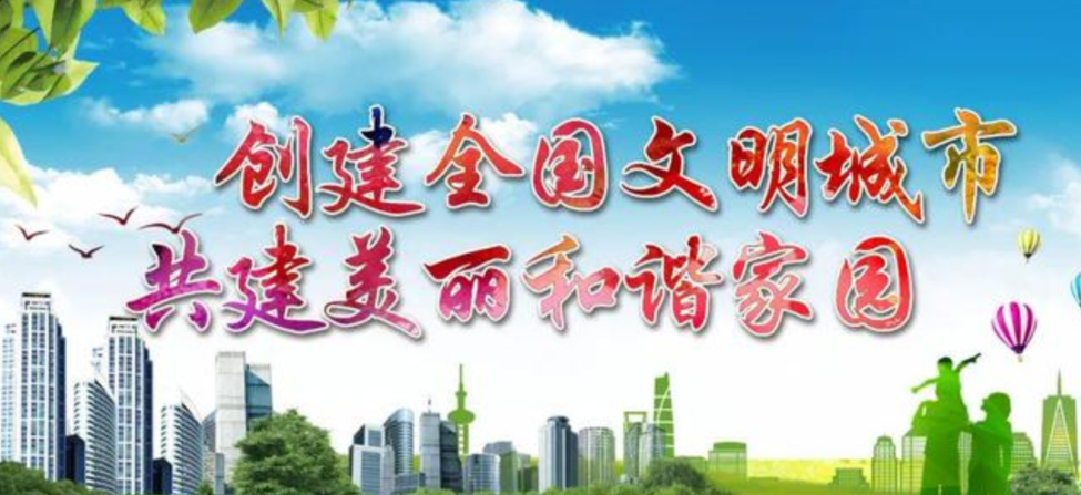 創建全國文明城市  共建美麗和諧家園